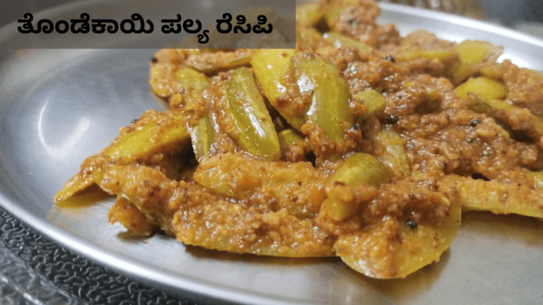 Thondekayi Palya Recipe in Kannada