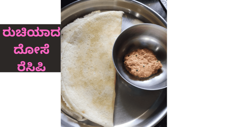 Dosa Recipe | Dosa Batter | ದೋಸೆ Recipe