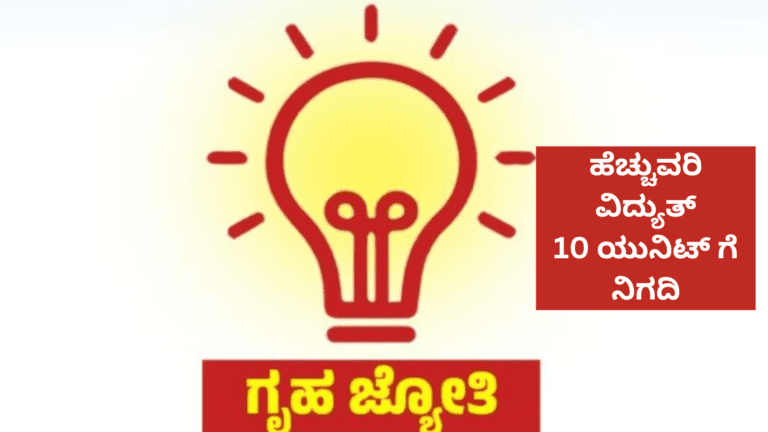 ಗ್ರಹಜ್ಯೋತಿ : ಹೆಚ್ಚುವರಿ ವಿದ್ಯುತ್‌ 10 ಯುನಿಟ್‌ ಗೆ ನಿಗದಿ