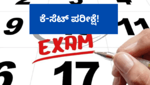 ಜ.13 ರಂದು ಕೆ-ಸೆಟ್‌ ಪರೀಕ್ಷೆ