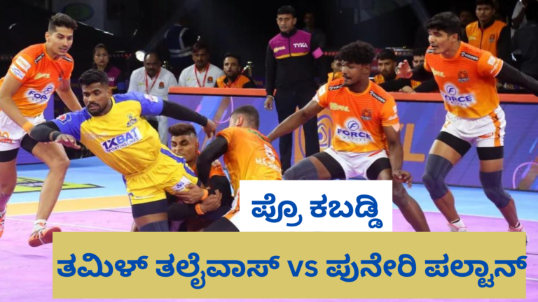 ಪ್ರೊ.ಕಬಡ್ಡಿ ಪುನೇರಿ vs ತಮಿಳ್‌ ತಲೈವಾಸ್‌ : ಪುನೇರಿ ಗಳಿಸಿತು ಅಗ್ರಸ್ಥಾನ