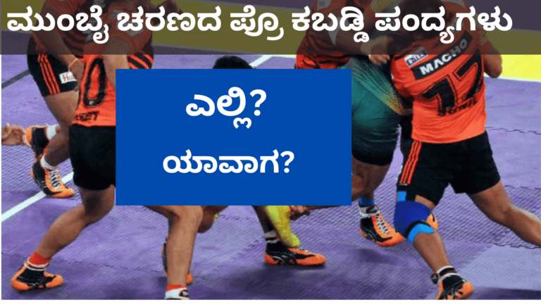 ಮುಂಬೈ ಚರಣದ ಪ್ರೊ ಕಬಡ್ಡಿ ಪಂದ್ಯಗಳು ಎಲ್ಲಿ? ಯಾವಾಗ?