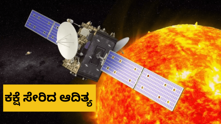 ಇಸ್ರೋದ ಮತ್ತೊಂದು ಸಾಧನೆ : ಕಕ್ಷೆ ಸೇರಿದ ಆದಿತ್ಯ