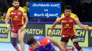 ಬೆಂಗಳೂರು ಬುಲ್ಸ್‌ vs ತೆಲುಗು ಟೈಟಾನ್ಸ್