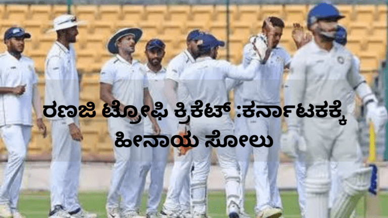 ರಣಜಿ ಟ್ರೋಫಿ ಕ್ರಿಕೆಟ್: ಸೋಲನ್ನು ಕಂಡ ಕರ್ನಾಟಕ!