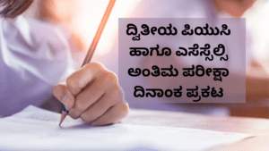 ದ್ವಿತೀಯ ಪಿಯುಸಿ ಹಾಗೂ ಎಸೆಸ್ಸೆಲ್ಸಿ ಅಂತಿಮ ಪರೀಕ್ಷಾ ದಿನಾಂಕ ಪ್ರಕಟ