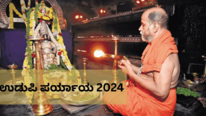 ಉಡುಪಿ ಶ್ರೀ ಕೃಷ್ಣ ಮಠದಲ್ಲಿ 252 ನೇ ಪರ್ಯಾಯ ಆರಂಭ