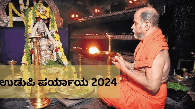 ಉಡುಪಿ ಶ್ರೀ ಕೃಷ್ಣ ಮಠದಲ್ಲಿ 252 ನೇ ಪರ್ಯಾಯ ಆರಂಭ