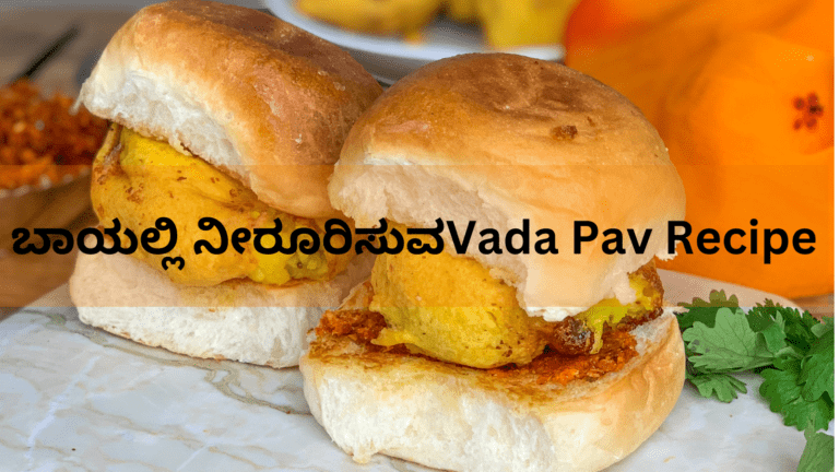 Vada Pav Recipe : ಗರಿಗರಿಯಾದ ಮಸಾಲೆಯುಕ್ತ ವಡಾಪಾವ್