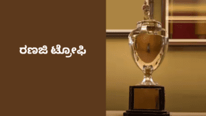 ranji trophy : ಕರ್ನಾಟಕ - ರೈಲ್ವೇಸ್‌ ಹೋರಾಟ